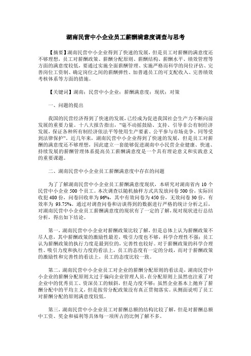 湖南民营中小企业员工薪酬满意度调查与思考