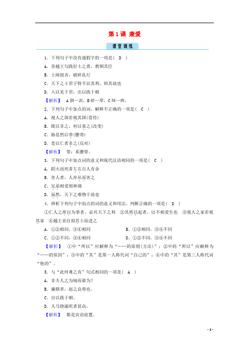 高中语文第6单元墨子蚜第1课兼爱训练含解析新人教版选修先秦诸子蚜