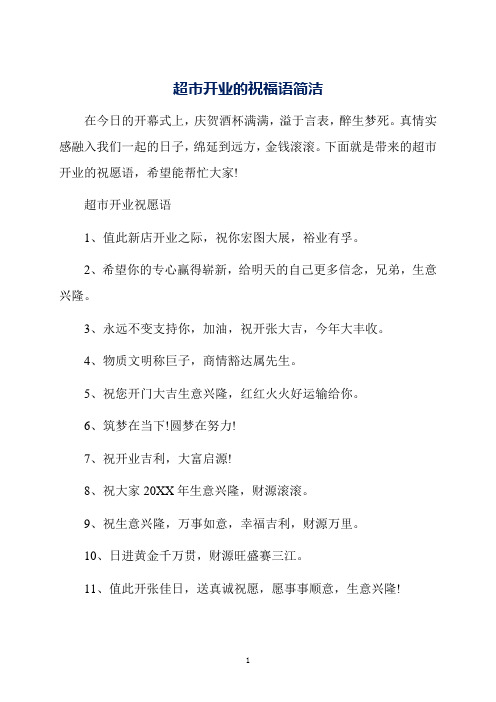 超市开业的祝福语简洁