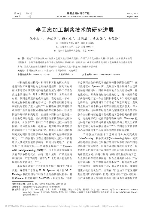 半固态加工制浆技术的研究进展
