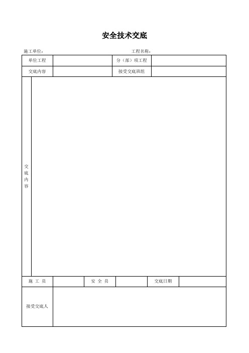 安全技术交底大全-全集