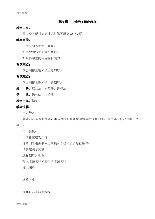 【教育资料】五年级上信息技术教学设计演示文稿建起来_交大版学习精品