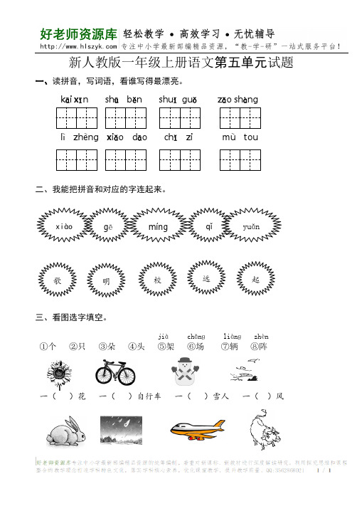 新人教版一年级语文上册第5单元试卷 (2)