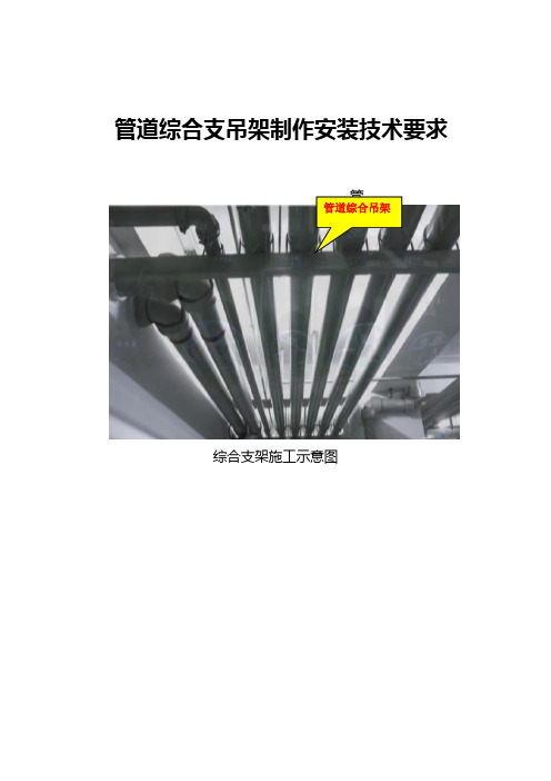 管道综合支吊架制作安装技术要求