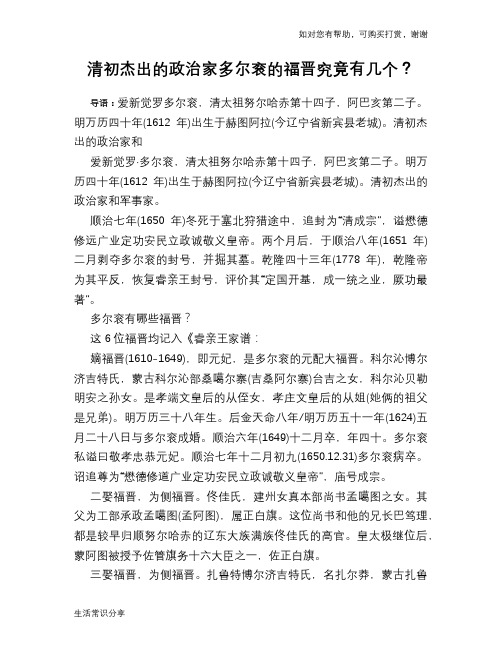 历史趣谈：清初杰出的政治家多尔衮的福晋究竟有几个？