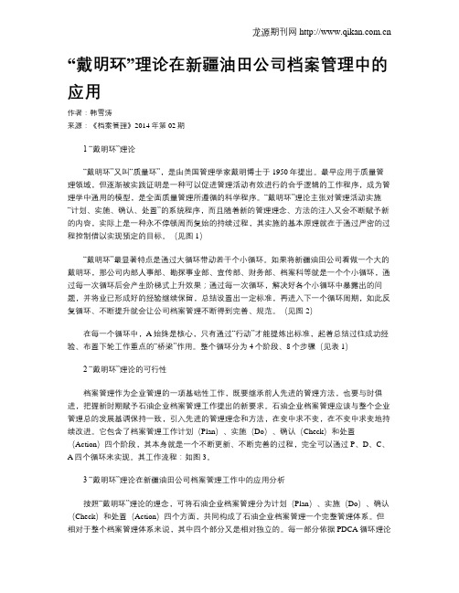 “戴明环”理论在新疆油田公司档案管理中的应用