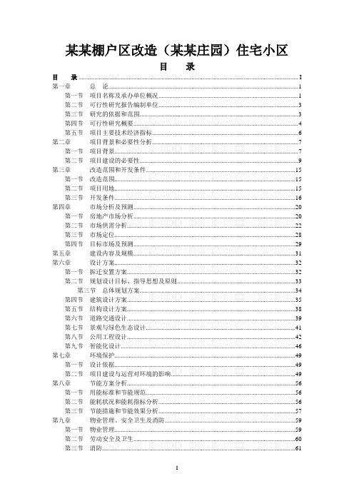 某某棚户区改造某某庄园住宅小区工程可行性研究报告