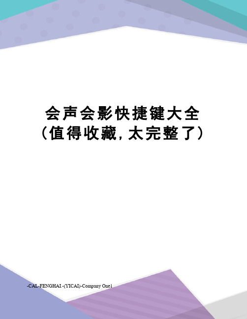 会声会影快捷键大全(值得收藏,太完整了)