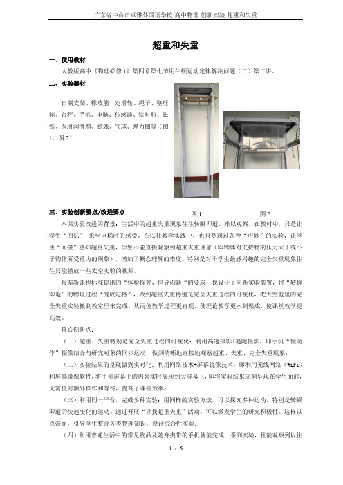 广东省中山市卓雅外国语学校-高中物理-创新实验-超重和失重