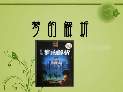 梦的解析
