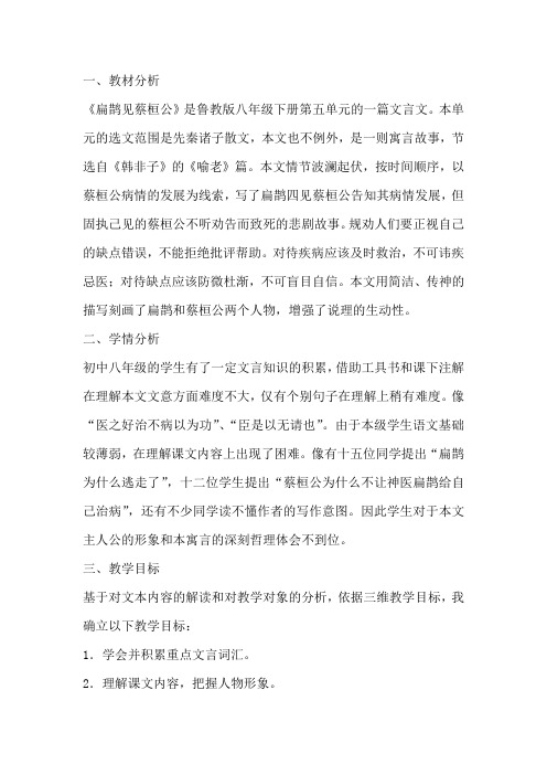 初中语文_扁鹊见蔡桓公教学设计学情分析教材分析课后反思