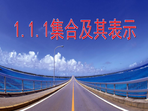 高中数学人教A版必修一.1集合的含义与表示PPT课件