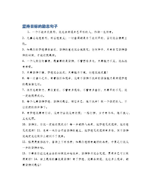 坚持目标的励志句子