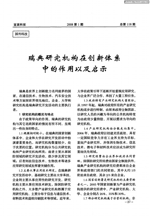 瑞典研究机构在创新体系中的作用以及启示