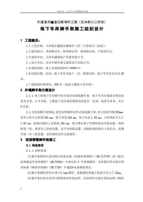 地下车库落地脚手架方案