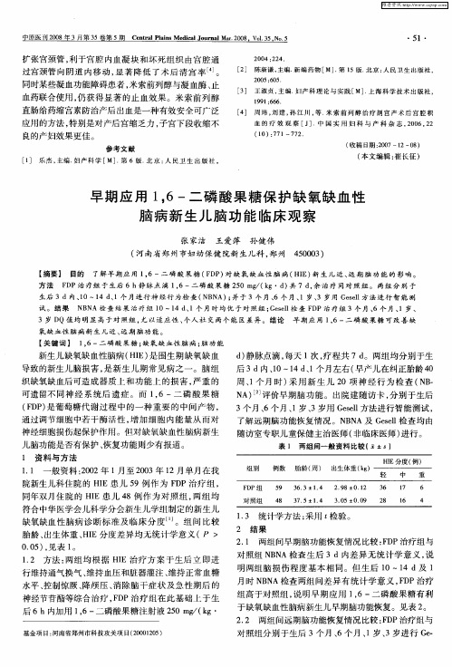 早期应用1,6-二磷酸果糖保护缺氧缺血性脑病新生儿脑功能临床观察