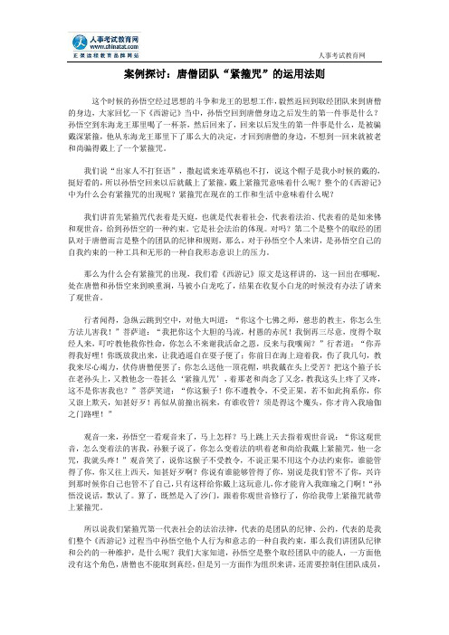 案例探讨：唐僧团队“紧箍咒”的运用法则