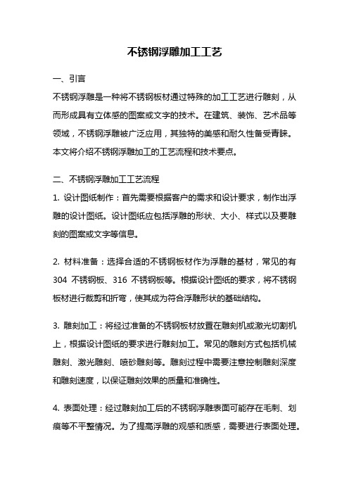 不锈钢浮雕加工工艺