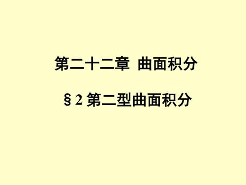 数学分析-第二十二章曲面积分2