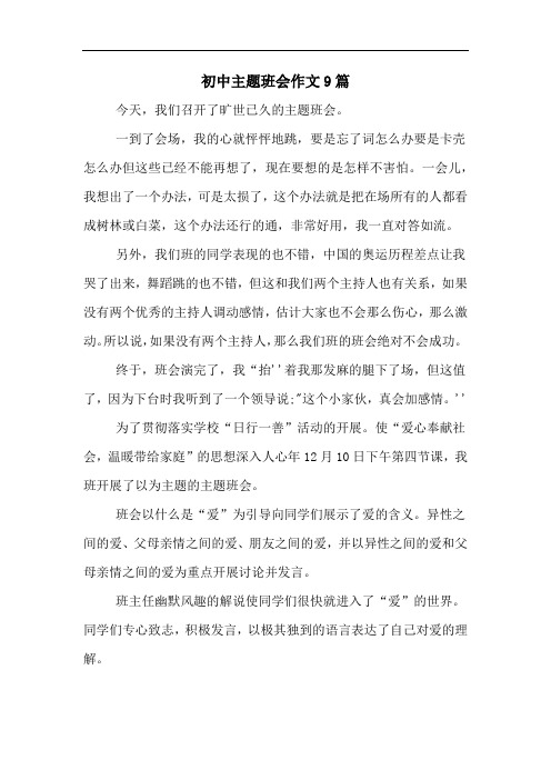 初中主题班会作文9篇