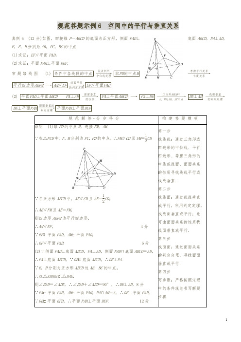 2018年高考数学(理)二轮复习 ：规范答题示例6 空间中的平行与垂直关系(含答案解析)