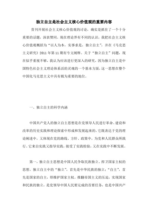 独立自主是社会主义核心价值观的重要内容