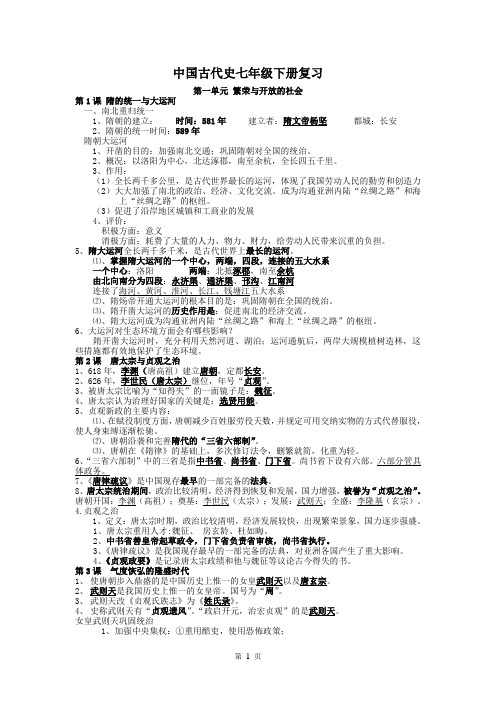 中国古代史七年级下册总复习