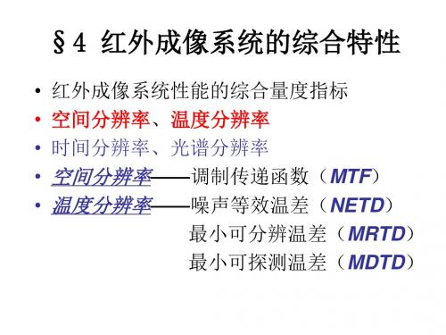 最小可探测温差