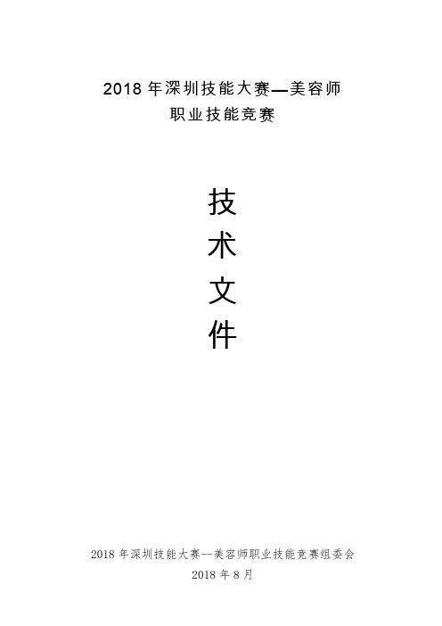 2018年深圳技能大赛美容师