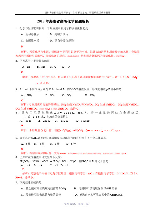 2015年海南省高考化学试题解析