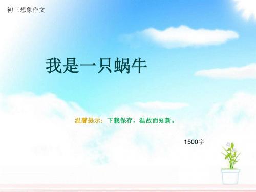 初三想象作文《我是一只蜗牛》1500字(总17页PPT)