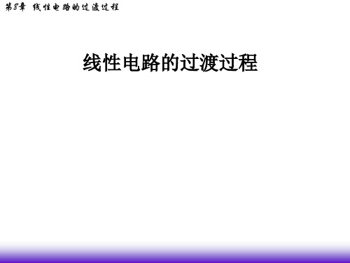 线性电路的过渡过程