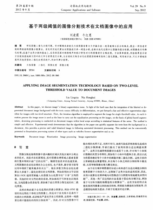 基于两级阈值的图像分割技术在文档图像中的应用