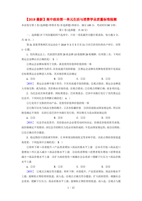 【2019最新】高中政治第一单元生活与消费学业质量标准检测