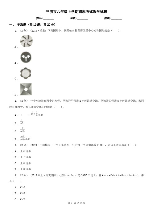三明市八年级上学期期末考试数学试题