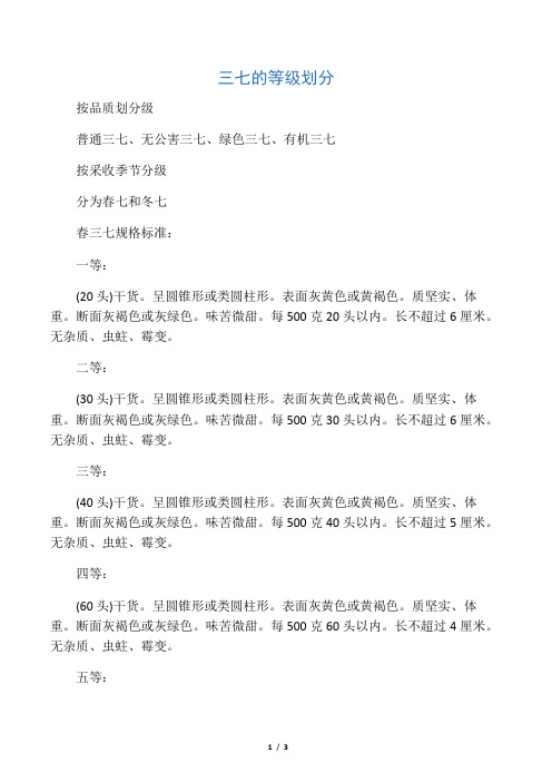 三七的等级划分