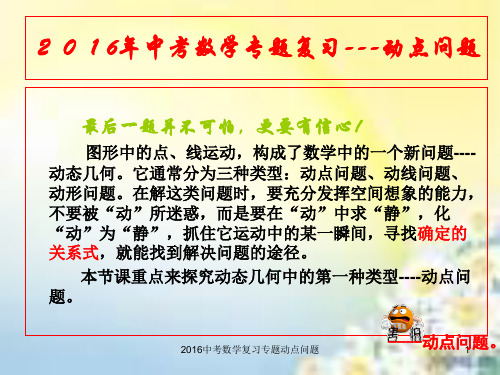 2016中考数学复习专题动点问题