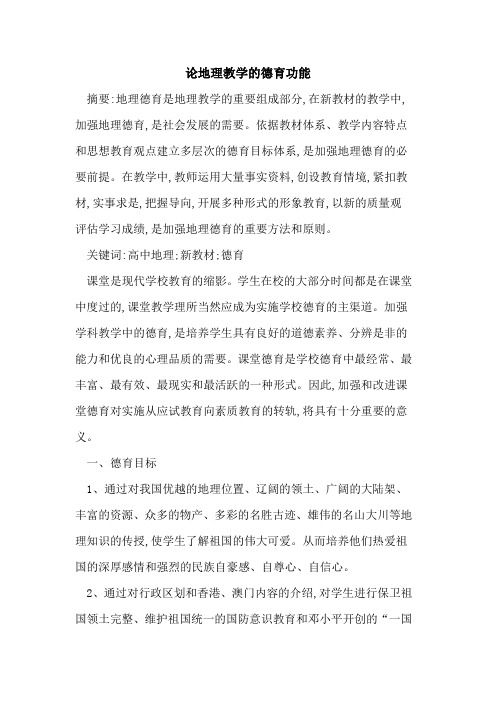 论地理教学德育功能