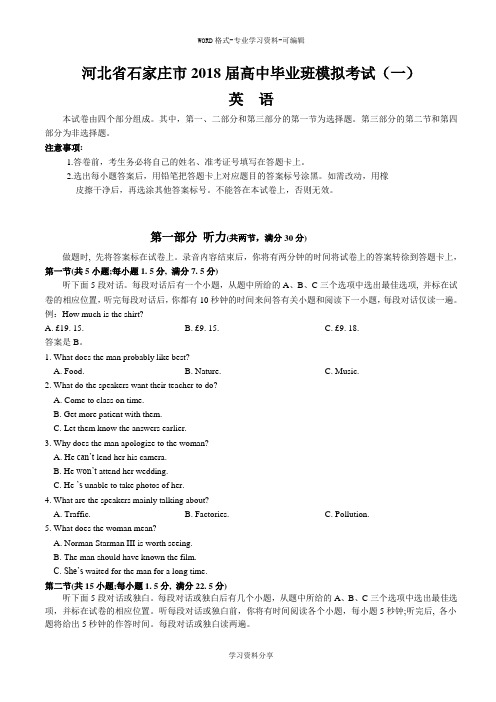 河北省石家庄市2018届高中毕业班模拟考试(一)(英语)