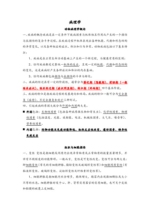 动物病理复习知识点