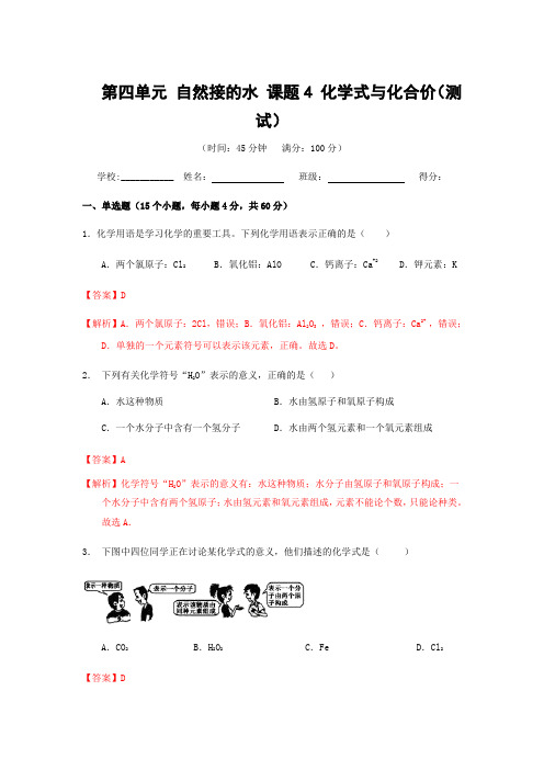 人教版化学-九年级上册第四单元自然界的水课题4化学式与化合价测试含解析