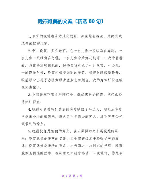 晚霞唯美的文案(精选80句)