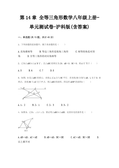 第14章 全等三角形数学八年级上册-单元测试卷-沪科版(含答案)
