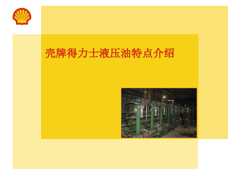 壳牌得力士液压油特点介绍