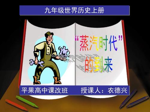 九年级历史上册“蒸汽时代的到来”课件新人教版