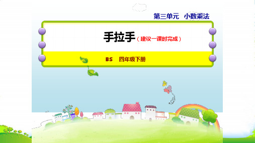 北师大版四年级下册数学课件 18 手拉手 (共19张PPT)