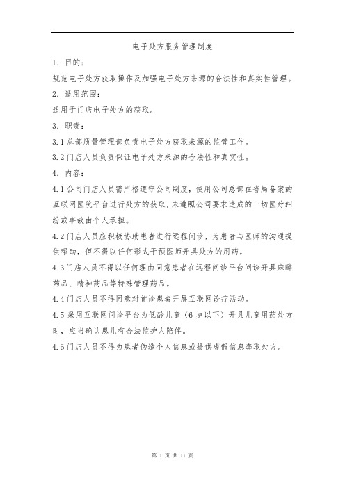 零售连锁总部  电子处方试点  远程问诊 远程审方相关制度 及相关人员职责