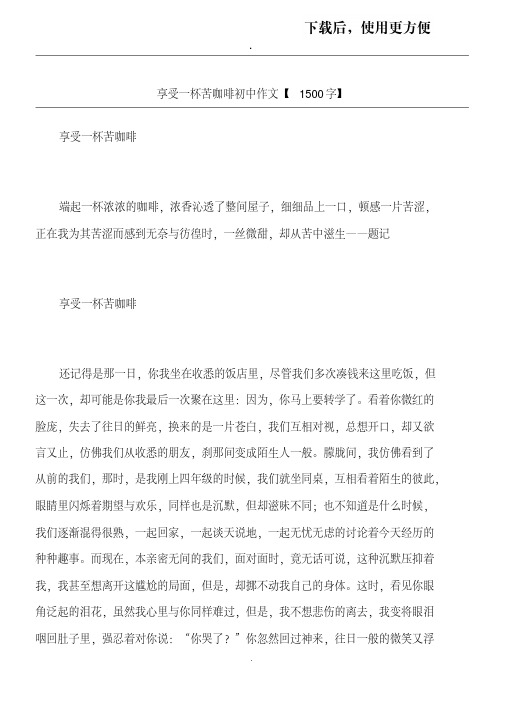 【优质文档】享受一杯苦咖啡初中作文【1500字】_1