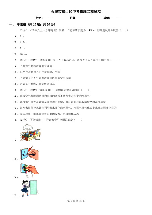 合肥市蜀山区中考物理二模试卷