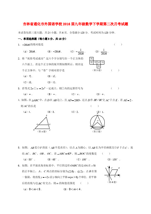 九年级数学下学期第二次月考试题